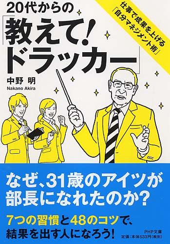 20代からの「教えて！ドラッカー」