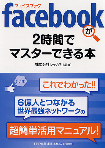 facebook（フェイスブック）が2時間でマスターできる本