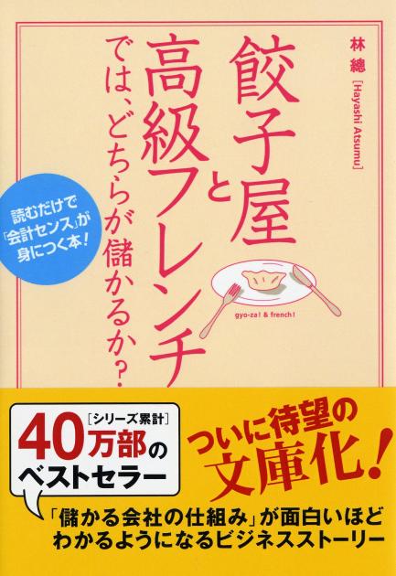 餃子屋と高級フレンチでは、どちらが儲かるか？