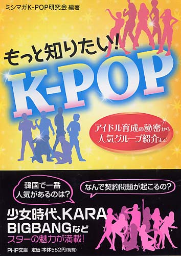 もっと知りたい！ K-POP