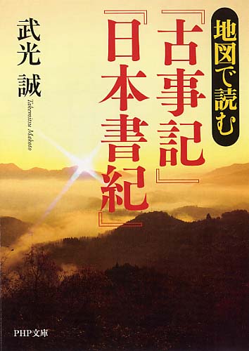 地図で読む『古事記』『日本書紀』