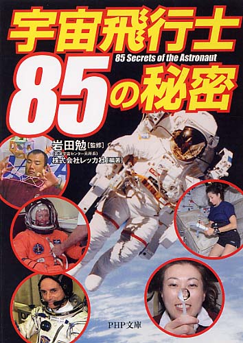 宇宙飛行士85の秘密