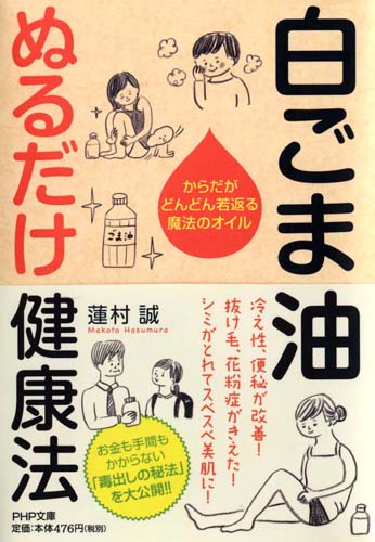 白ごま油 ぬるだけ健康法