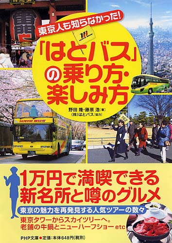 「はとバス」の乗り方・楽しみ方