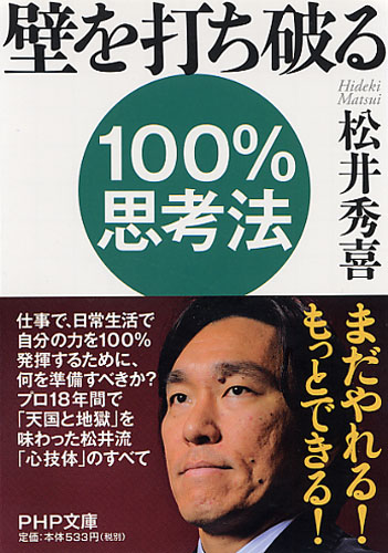 壁を打ち破る100％思考法