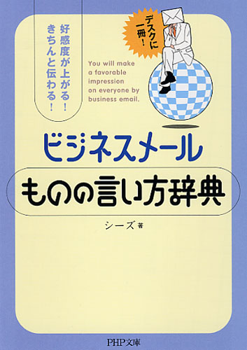 ビジネスメール ものの言い方辞典