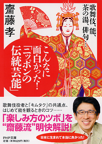 こんなに面白かった！ 「ニッポンの伝統芸能」