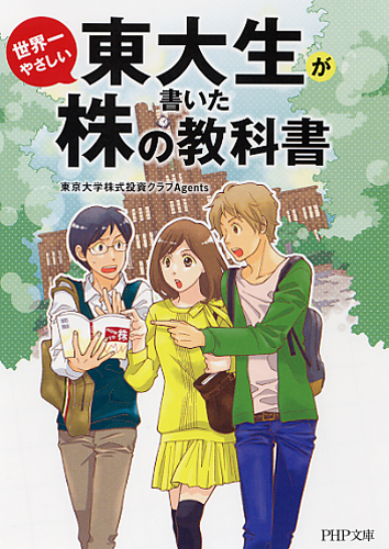 東大生が書いた世界一やさしい株の教科書