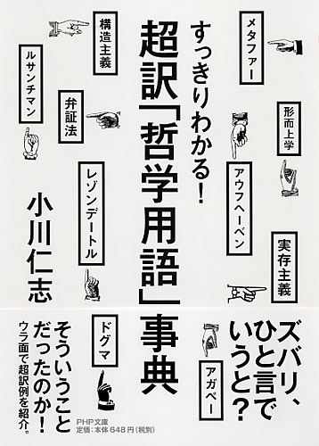 超訳「哲学用語」事典