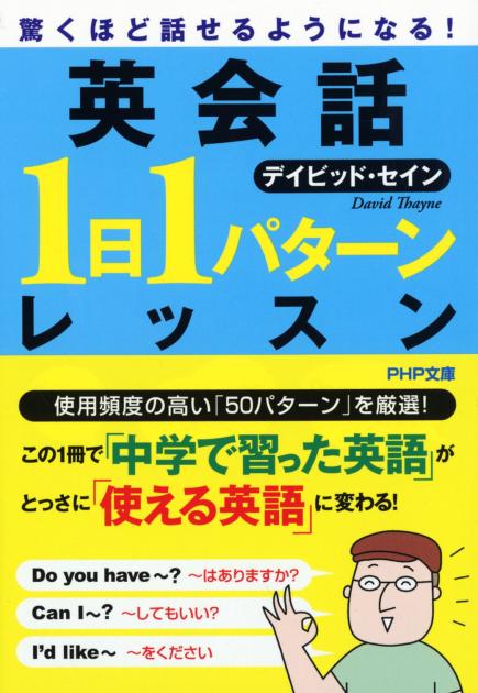 パタ－ンで話せる英会話「１秒」レッスン