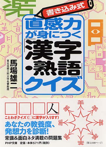 直感力が身につく「漢字・熟語」クイズ