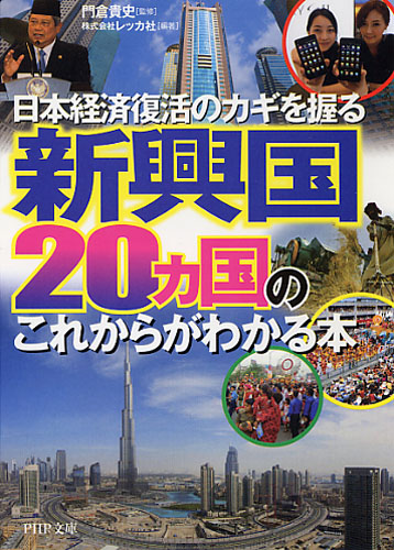 新興国20ヵ国のこれからがわかる本