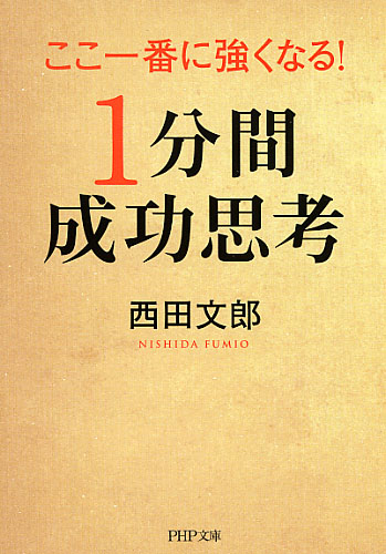ここ一番に強くなる！「1分間成功思考」