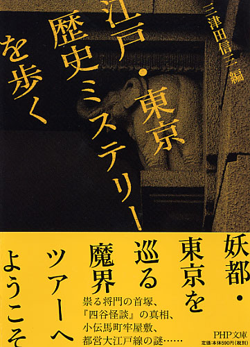 江戸・東京 歴史ミステリーを歩く