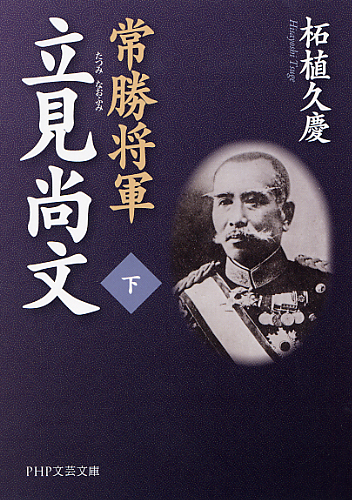 常勝将軍 立見尚文（たつみなおふみ）（下）