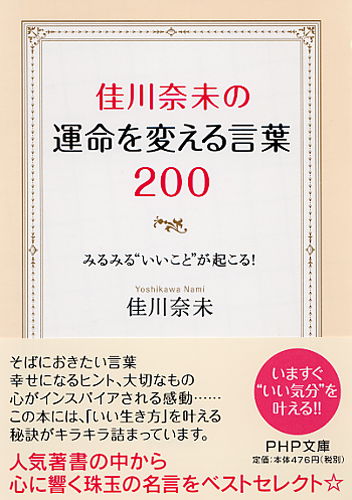 佳川奈未の運命を変える言葉200