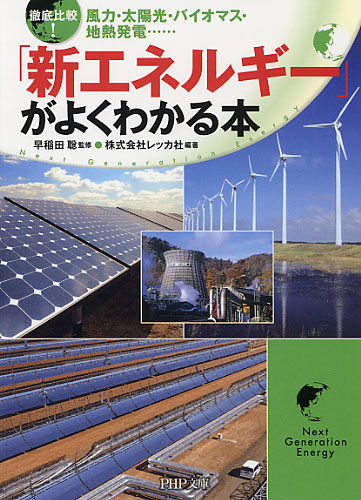 徹底比較！ 「新エネルギー」がよくわかる本