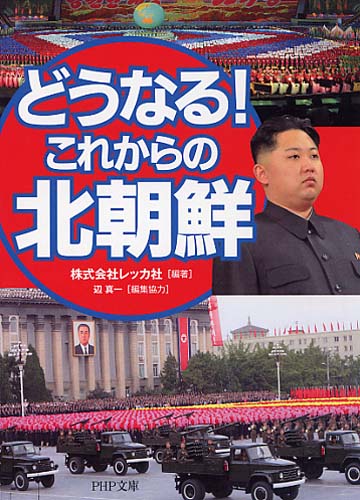 どうなる！ これからの北朝鮮