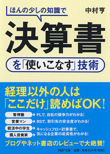 ほんの少しの知識で決算書を「使いこなす」技術