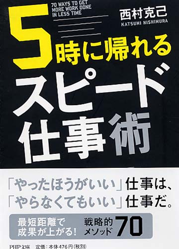 5時に帰れるスピード仕事術