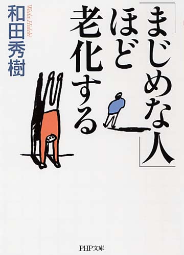 「まじめな人」ほど老化する