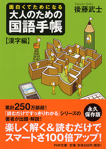 大人のための国語手帳［漢字編］