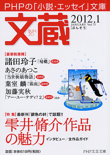 文蔵 ＰＨＰの「小説・エッセイ」文庫 ２０１１．１２/ＰＨＰ研究所 ...