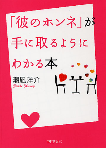 「彼のホンネ」が手に取るようにわかる本