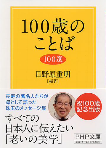 100歳のことば100選