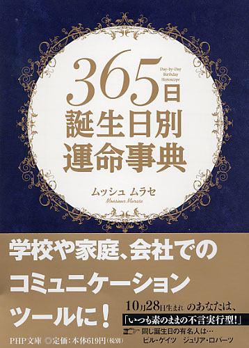 365日誕生日別運命事典