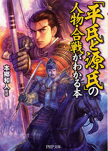 「平氏と源氏」の人物・合戦がわかる本