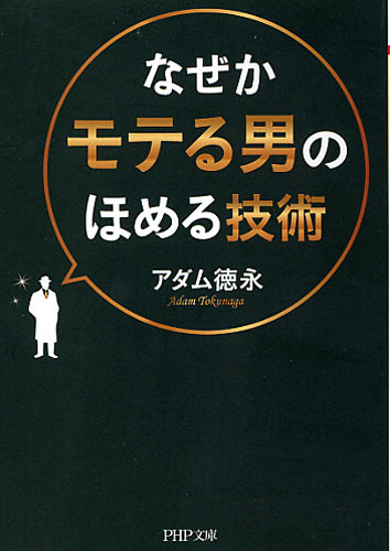 なぜかモテる男のほめる技術