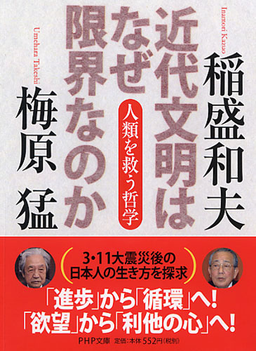 近代文明はなぜ限界なのか