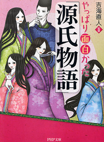 やっぱり面白かった『源氏物語』