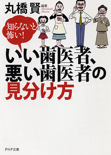 いい歯医者、悪い歯医者の見分け方