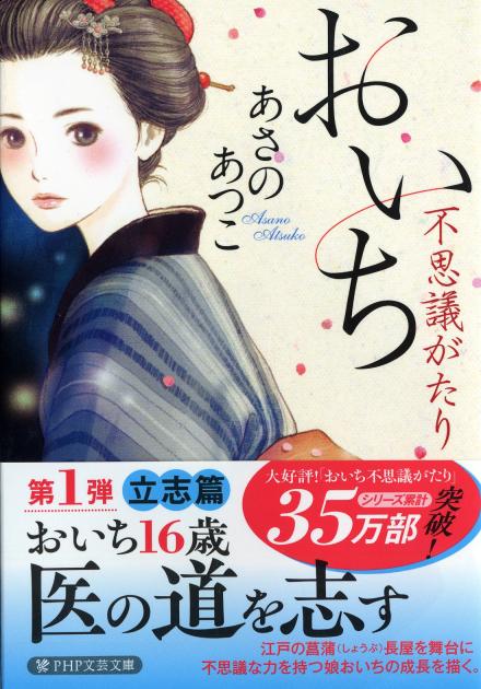 PHP文芸文庫『おいち不思議がたり』