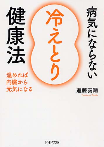 病気にならない「冷えとり」健康法