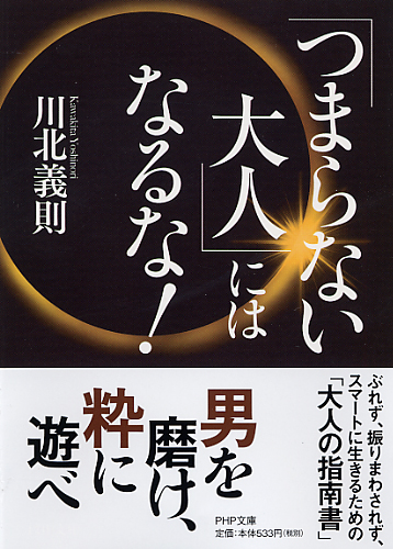 「つまらない大人」にはなるな！