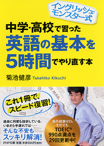 中学・高校で習った英語の基本を5時間でやり直す本