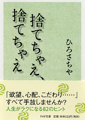 捨てちゃえ、捨てちゃえ