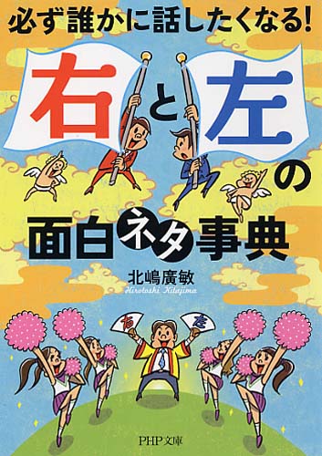 「右」と「左」の面白ネタ事典