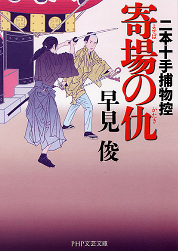 寄場（よせば）の仇（かたき）