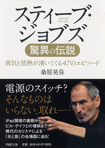 スティーブ･ジョブズ 驚異の伝説