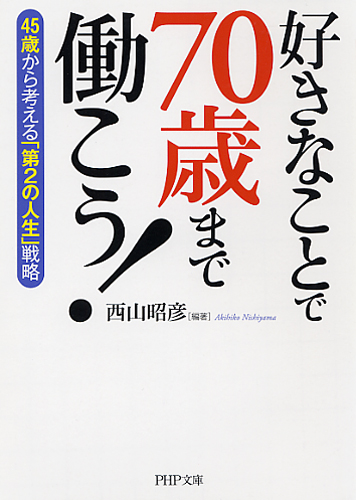 好きなことで70歳まで働こう！