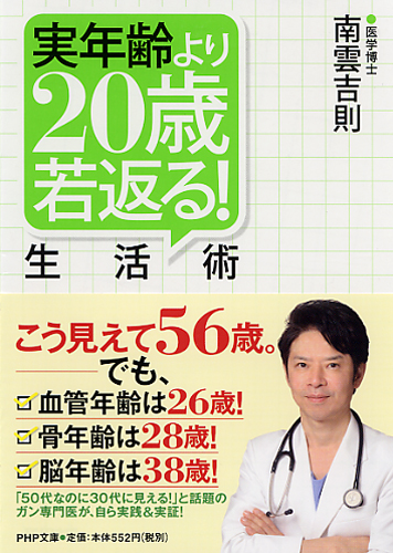 実年齢より20歳若返る！生活術