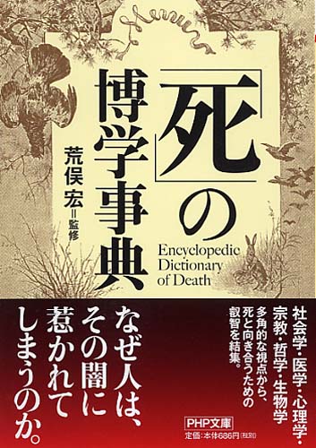 「死」の博学事典