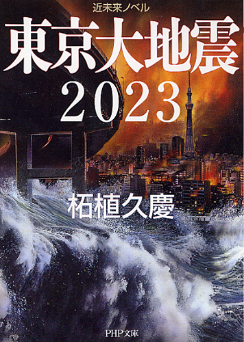 東京大地震 2023