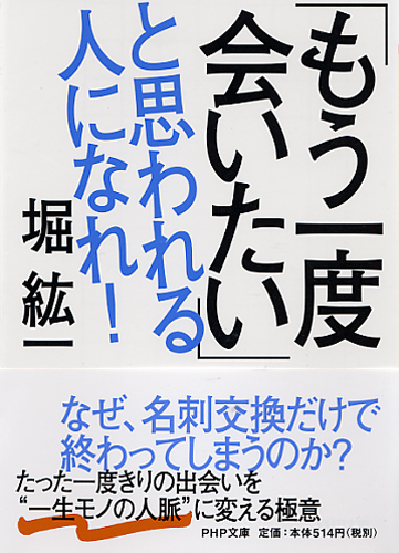 「もう一度会いたい」と思われる人になれ！