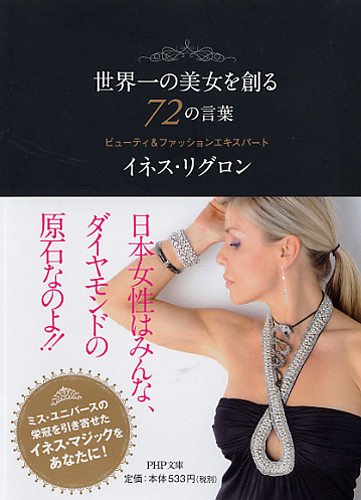 世界一の美女を創る72の言葉