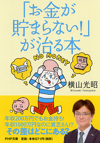 「お金が貯まらない！」が治る本